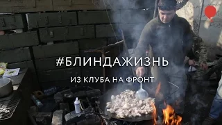 #БЛИНДАЖИЗНЬ: Из клуба на фронт