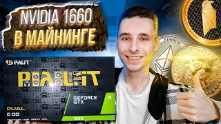 NVIDIA 1660 в Майнинге / Лучшая карта для Новичков в Майнинге /Тесты и Разгон до 24+ MH, окупаемость