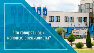 Что говорят наши молодые специалисты?