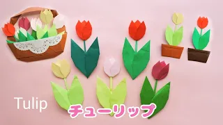折り紙【チューリップ】の折り方＊How to make【Origami Tulip】