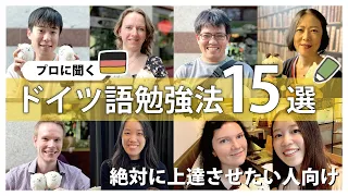 絶対にドイツ語を上達させるためのおすすめ勉強法15選【ラジオ配信】