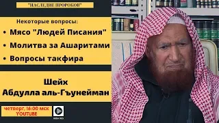 "Наследие Пророков" - Шейх Абдуллах Гъунейман 26.02 2019