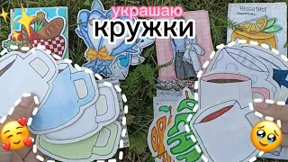 КРУЖКИ ✨//РАСПАКОВКА БУМАЖНЫХ СЮРПРИЗОВ// $tar Kate 🦋✨