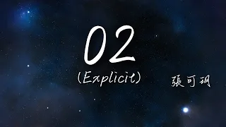02 (Explicit) - 張可玥【老子絕對會在幾年之內達到新的世界，再次捲土重來我會擁有新的視野，讓所有朋友都驕傲】(動態歌詞 Lyrics)原唱:Zyboy忠宇