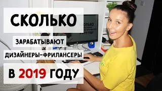 СКОЛЬКО ЗАРАБАТЫВАЮТ ДИЗАЙНЕРЫ-ФРИЛАНСЕРЫ в 2019 году ?