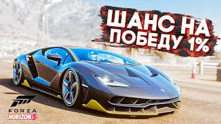 ШАНС ВЫИГРАТЬ ЭТУ ГОНКУ 1 %  - ВЫШИБАЛА FORZA HORIZON 5