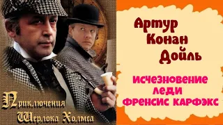 Артур Конан Дойль.Исчезновение леди Френсис Карфэкс.Детективы.Читает  актер Юрий Яковлев-Суханов.