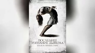 Последнее изгнание дьявола Второе пришествие (2013)