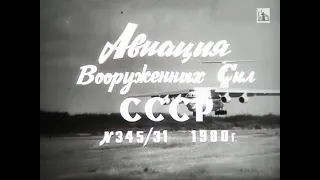 Киножурнал «Авиация Вооруженных Сил СССР» № 345/31, 1980 года