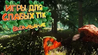 ТОП 10 ИГР ПРО ВЫЖИВАНИЕ ДЛЯ СЛАБЫХ ПК 2018🏝️(+ССЫЛКА НА СКАЧИВАНИЕ)Лучшие игр для слабого пк