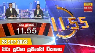 හිරු මධ්‍යාහ්න 11.55 ප්‍රධාන ප්‍රවෘත්ති ප්‍රකාශය - HiruTV NEWS 11:55AM LIVE | 2023-09-28