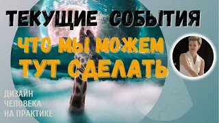 Метафизический взгляд на текущие события.