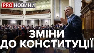 Зміни до Конституції, Pro новини, 7 лютого 2019