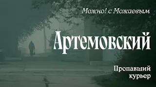 Артемовский: Пропавший Курьер