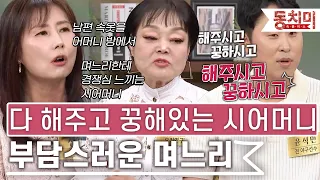 [잇츠뉴] 며느리 노릇 강요하는 시어머니가 불편하다｜#잇츠뉴