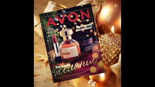 Листаем новогодний каталог AVON 16/2020 .Рассказываю акции и выгодные предложения.