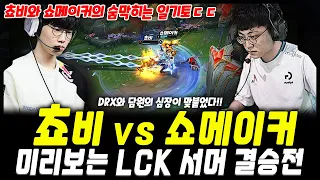 미리보는 서머 결승전, 쵸비 vs 쇼메이커 미드라인 맞대결!!(너구리/구마유시/캐니언) | DRX Chovy vs DWG ShowMaker Highlight