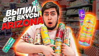 Я ПОПРОБОВАЛ ВСЕ ВКУСЫ ЧАЯ ARIZONA / ЛУЧШИЙ ХОЛОДНЫЙ ЧАЙ ИЗ АМЕРИКИ!