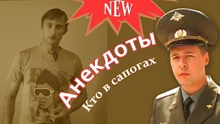 Новые лучшие анекдоты про военных. Белый Юмор.