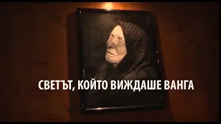 СВЕТЪТ, КОЙТО ВИЖДАШЕ ВАНГА