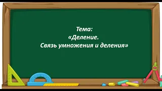 Математика 2 класс. «Деление. Связь умножения и деления»