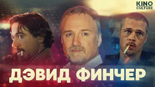 Главный криминалист Голливуда - Дэвид Финчер