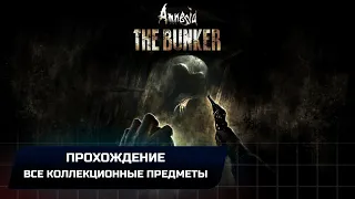 Amnesia The Bunker - Прохождение + Все коллекционные предметы