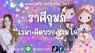 ดวงความรัก❤️ราศีกุมภ์ | "เวลา+คิดบวก+ร่วมใจ" l  พค.67