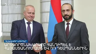 Գլխավոր լուրեր 27․08․2021