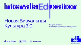 Покрас Лампас. Новая Визуальная Культура 3.0