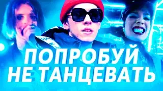 ПОПРОБУЙ НЕ ТАНЦЕВАТЬ ЧЕЛЛЕНДЖ ч.2 | ПОПРОБУЙ НЕ ЗАФЛЕКСИТЬ | ЛУЧШИЕ ХИТЫ И САМЫЕ ПОПУЛЯРНЫЕ ПЕСНИ