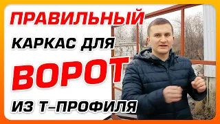 🔥 Каркас для откатных Ворот из Т-профиля. Откатные ворота