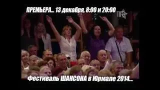 ПРЕМЬЕРА! ФЕСТИВАЛЬ ШАНСОНА В ЮРМАЛЕ 2014!