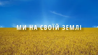 "Ми на своїй землі" - відеопрезентація книжок до Дня української державності