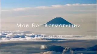 Мой Бог Всемогущий - Pavel Pislari