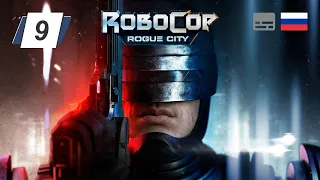 RoboCop: Rogue City • 9 • Гонка вооружений • Прохождение без комментариев