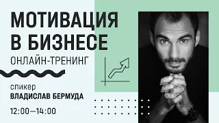 Мотивация в бизнесе / Владислав Бермуда