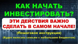 Как Начать Инвестировать? Что ВАЖНО Сделать в Самом Начале? Пошаговая Инструкция!