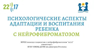 Психологические аспекты воспитания и адаптации ребенка с нейрофиброматозом в семье