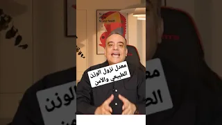 ما هو المعدل الصحي والآمن لخسارة الوزن أثناء الدايت أو الريجيم ؟