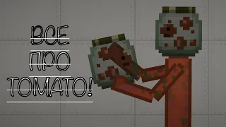 Все про tomato! :mpg: