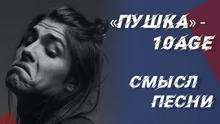 Скрытый смысл 2Смысл песни «Пушка» 10AGE?