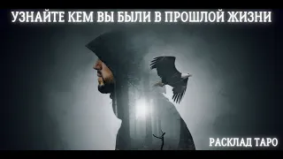 🔮КЕМ ВЫ БЫЛИ В ПРОШЛОЙ ЖИЗНИ?🔮РАСКЛАД ТАРО🔮3 ВАРИАНТА РАСКЛАДА🔮