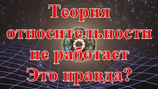 Теория относительности не работает. Это правда?