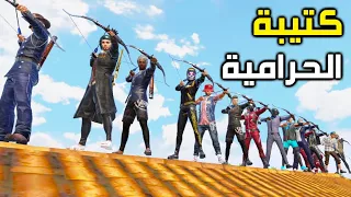 😆 كتيبة الحرامية