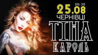 анонс: Тина Кароль, Черновцы, 25.08.2018