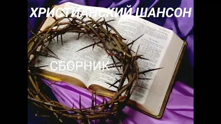 Христианский шансон. Сборник.  Christian Chanson