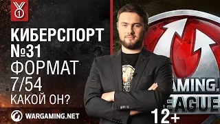 Формат 7/54. Какой он? Киберспорт №31 [World of Tanks]