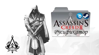 Как поменять язык в игре Assassin's Creed 2 Uplay / Steam