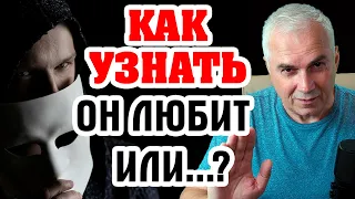 Как понять, любит ли мужчина? Александр Ковальчук